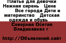 Платье для девочки Нежная сирень › Цена ­ 2 500 - Все города Дети и материнство » Детская одежда и обувь   . Северная Осетия,Владикавказ г.